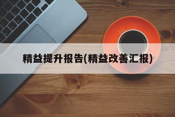 精益提升报告(精益改善汇报)