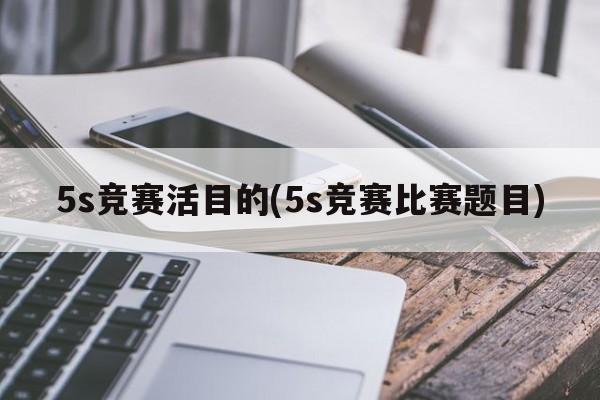 5s竞赛活目的(5s竞赛比赛题目)